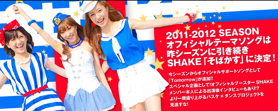 2011-2012 SEASONオフィシャルテーマソングは昨シーズンに引き続きSHAKE「そばかす」に決定！